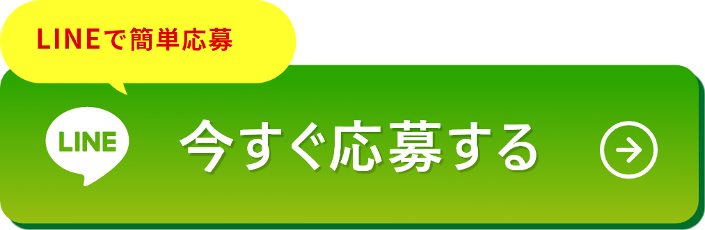 今すぐ応募する